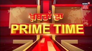 Khabran Da Prime Time Live | ਸਰਪੰਚੀ ਲਈ ਉਮੀਦਵਾਰ ਕਿਉਂ ਲਗਾ ਰਹੇ ਕਰੋੜਾਂ ਦੀ ਬੋਲੀ ?  | Panchayat Election