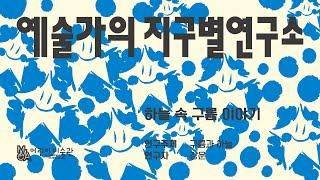 어린이미술관 《예술가의 지구별연구소》 작가 인터뷰_강운