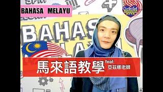 【馬來語教學】來大馬旅遊必學的馬來語 | Learn Bahasa Melayu