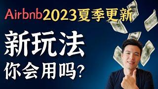 【揭秘】2023年夏季Airbnb新政策，你不能错过的新玩法！