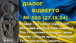 Діалог-505/27.09. Роздор – карма українців? Яка надія вернути південь? Топ блогерів-воєнних та інше…