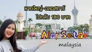 vlog หาดใหญ่ - อลอสตาร์ มาเลเซีย งบไปกลับ 180 บาทด้วยรถไฟ  Alor Setar  malaysia