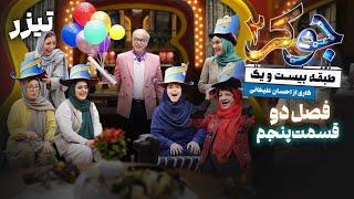 سریال جوکر 2 - فصل 2 - قسمت 5 - تیزر | Serial Joker 2 - Season 2 - Part 5 - Teaser