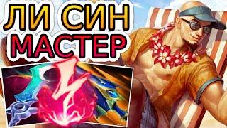 КАК ИГРАЮТ МАСТЕРА ЗА ЛИ СИНА ◾ Ли Син vs Зак ◾ He гайд на Ли Сина [Lee Sin] 🟢 Лига Легенд