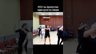 POV: ты пропустил один урок химии | Тася Фламель