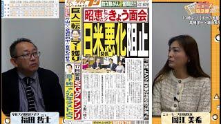 【昭恵さん面会そして日米関係悪化阻止】外国人パー券禁止、自民罰則弱腰、国民民主、支持率でも躍進。「左翼革命」と石破政権の迷走【夕刊フジニュース特急便】12/16 (月) 12:25~