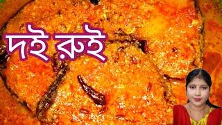 দই রুই | doi diye rui macher Kalia | Rohu fish with Yogurt ||