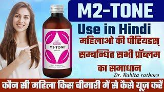 M2 टोन कब क्यों और कितनी लेना हैl M2 Tone Syrup/Tablets ke Use Or Fayde. M2 Tone Syrup Benefit.