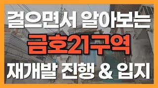 금호21구역 재개발 다녀왔습니다!!! 걸으면서 둘러봐요~ | 02 2236 3366 [단지내한양부동산랜드공인중개사]