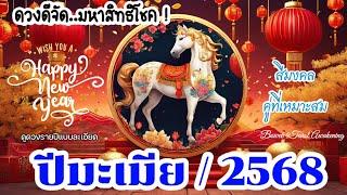 ดูดวงรายปี #คนเกิดปีมะเมีย โชคชะตาวาสนาปี 2025มหาสิทธิโชค น้ำขึ้นให้รีบตัก โชคลาภโอกาสละเอียด