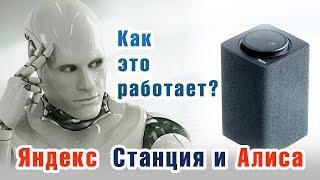 Как работает Яндекс Алиса? Яндекс станция: обзор, презентация и приколы