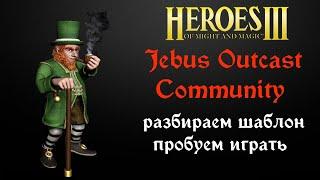 Герои 3: JO Community | разбираем шаблон Jebus Outcast ауткаст комьюнити 2.0 | Heroes 3 HotA 1 hero