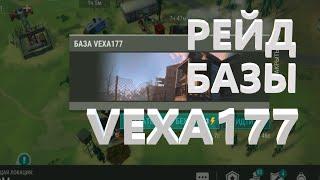 РЕЙД БАЗЫ VEXA177 Last Day