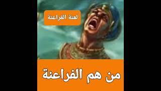 حقيقة لعنة الفراعنة