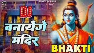 Banayenge Mandir Dj Remix | Bhakti Dj Song | Ram Navami Special | Bhakti Dj Edm Bass Mix Song