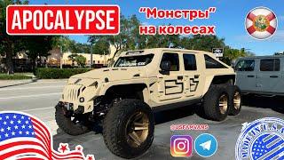 #683 Автомобили в США, Apocalypse и автомобили под заказ, второго такого не будет ни у кого