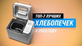 ТОП–7  Лучшие хлебопечки для дома  Рейтинг 2022 года  Какую хлебопечку с замесом теста купить?