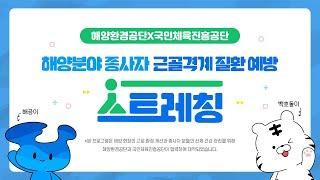 근골격계 질환 예방 with 백호돌이, 해곰이와 같이해요