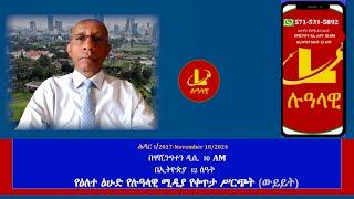 የዕለተ ዕሁድ የሉዓላዊ ሚዲያ የቀጥታ ሥርጭት (ውይይት)  ሕዳር 1/2017-November 10/2024