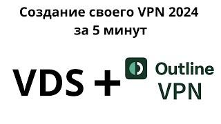 Создание своего VPN сервера 2024