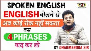 अंग्रेजी बोलने से अब कोई रोक नहीं सकता | 4 Phrases For Daily English Conversation By Dharmendra Sir