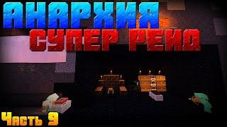  АНАРХИЯ - Супер рейд -||- Анархия с McMMO на сервере SunRise !!!