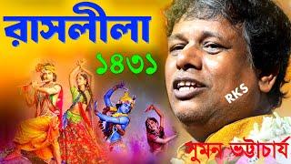 কীর্তন সম্রাট সুমন ভট্টাচার্যের "রাসলীলা" নতুন ভাবে 1431 সালে [Suman Bhattacharya Kirtan Raas Leela]