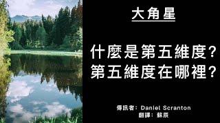 【大角星訊息】什麼是第五維度？第五維度在哪裡？