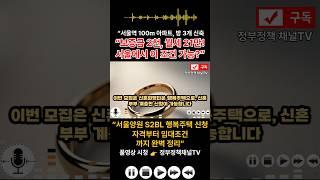 서울 중랑구 신혼희망타운, 43만 원 월세 실화! #서울임대아파트  #서울공공임대  #행복주택신청방법  #LH행복주택