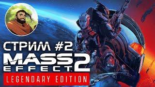 MASS EFFECT 2: LEGENDARY EDITION | Прохождение МАСС ЭФФЕКТ на Русском