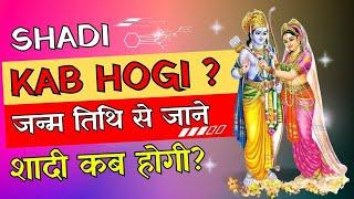 Shadi Kab Hogi Kaise Pata Kare-कैसे जाने आपकी शादी कब होगी?-Shadi Kab Hogi Jaane Apni Janam Tithi Se