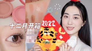 十二月开箱！新彩妆/护肤/年货分享【小美】