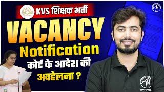KVS शिक्षक भर्ती 2025  | VACANCY Notification पर कोर्ट आदेश की अवहेलना? By Rohit Vaidwan Sir