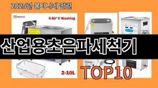 산업용초음파세척기 늦으면 없다는 쿠팡추천템 BEST 10