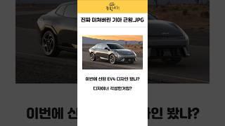 진짜 미쳐버린 기아 근황 #기아 #기아차 #전기차 #현대차