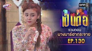 รวมตอน "บางบาร์ฮากระจาย" EP.130 | เป็นต่อ oneมาราธอน special | one31