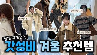 패션월동준비 40만원 안으로 끝 올 겨울 패션걱정 끝 Winter Fashion Item Review