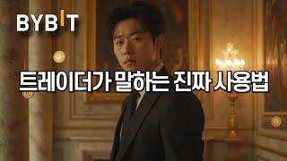 [바이비트 사용법] 왕초보 전용! 바이비트 사용법 쉽게 배우고 바로 실전 가능!