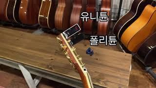 [통기타튜너비교] 폴리튠 VS 유니튠 VS 스나크
