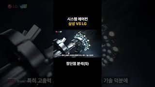 시스템 에어컨 브랜드 삼성 VS LG? 장단점 비교 분석!(5)
