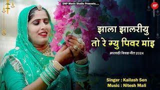 झाला झालरीयु तो रे ग्यु पिवर माई | Kailash Sen | New Rajasthani Song 2024 | DNP Music Studio