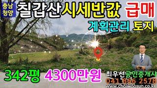 [급매!!시세 절반 매물]충남 청양 면소재지 시세반값 계획관리토지 342평 4300만원 전원주택매매 농가주택매매 시골집매매 토지매매 싼땅전문 최우선공인중개사 귀농귀촌/공주부동산