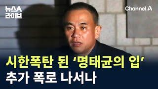 시한폭탄 된 ‘명태균의 입’…추가 폭로 나서나 / 채널A / 뉴스A 라이브