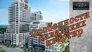 Недвижимость в Канаде. Особенности. Квартира в Торонто.