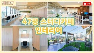 낭만이 담긴 47평 옥탑방스터디카페 인테리어 시공사례