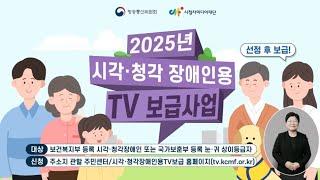 2025년도 시각·청각장애인용TV 보급사업 신청안내
