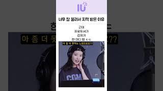 노래를 너무 잘 불러서 혼난 아이유 ㄷㄷ