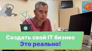 №367 - Свой ИТ БИЗНЕС? Советы из нашего опыта. ИДЕИ для БИЗНЕСА!