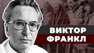 Виктор Франкл. Как выжить в концлагере?