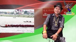 ພອນພຣະແກ້ວ ສປປ ລາວ พอนพระแก้ว สปป ลาว Phon Phra Keo